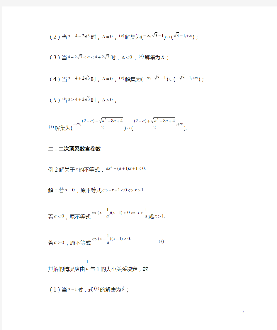 含参数不等式的解法