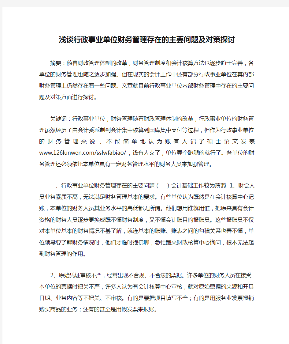 浅谈行政事业单位财务管理存在的主要问题及对策探讨