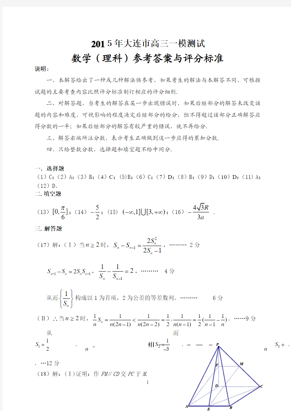 2015大连高三一模答案-理数