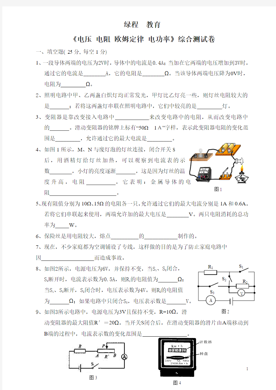 经典试卷 电压_电阻_欧姆定律_电功率综合测试卷及答案