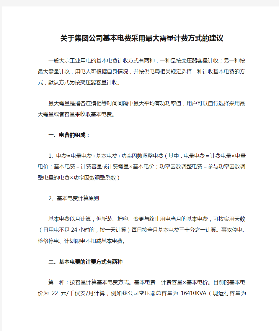 关于集团公司基本电费采用最大需量计费方式的建议