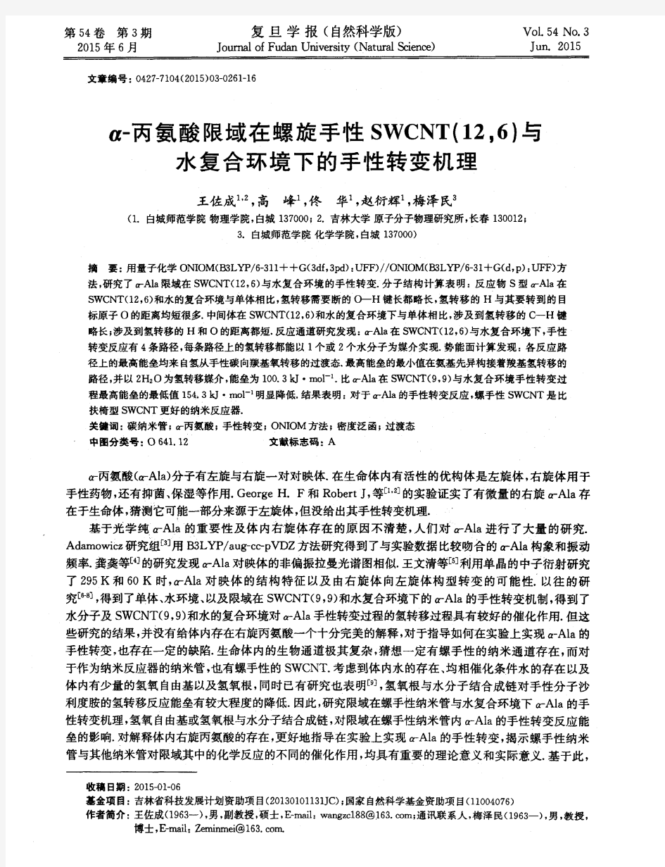 α-丙氨酸限域在螺旋手性SWCNT(12,6)与水复合环境下的手性转变机理