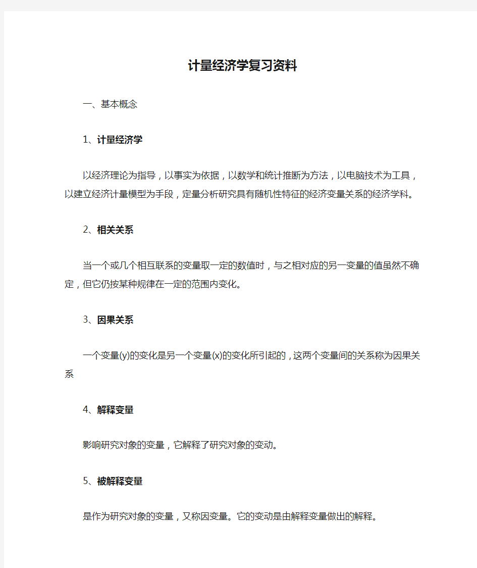 计量经济学复习资料——概念和问答