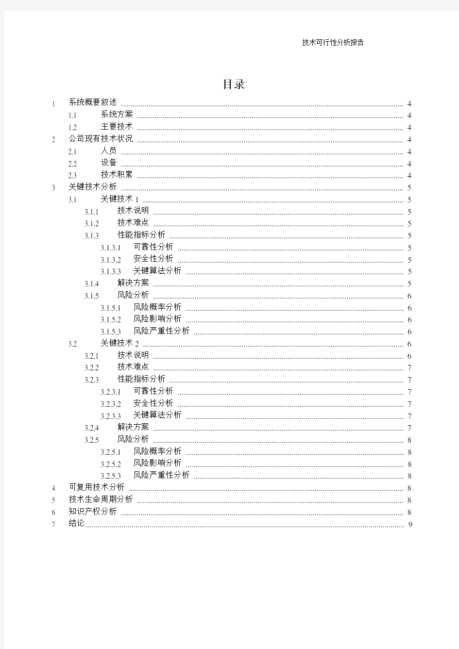 产品开发-技术可行性分析报告模板