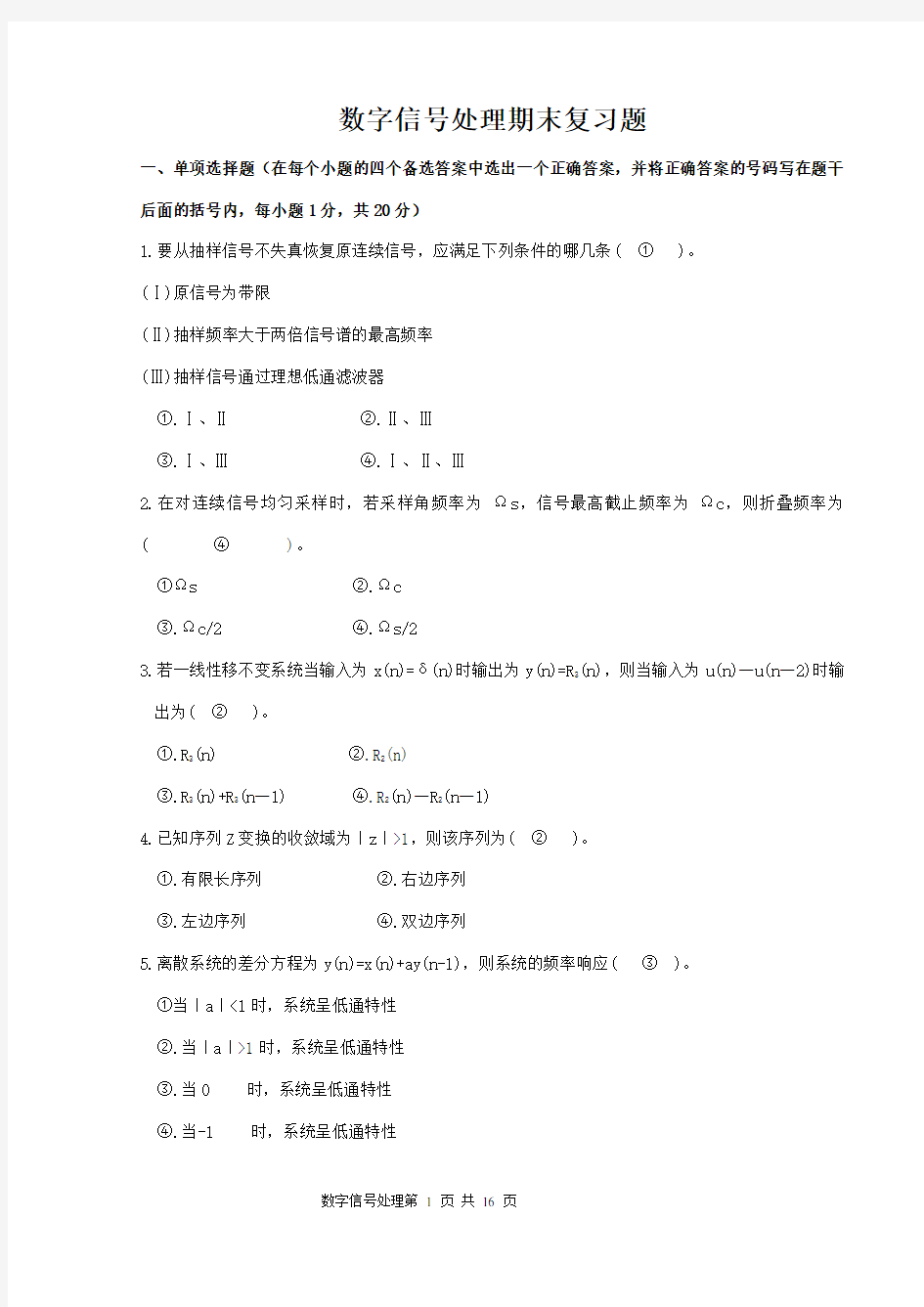 数字信号处理复习题及参考答案