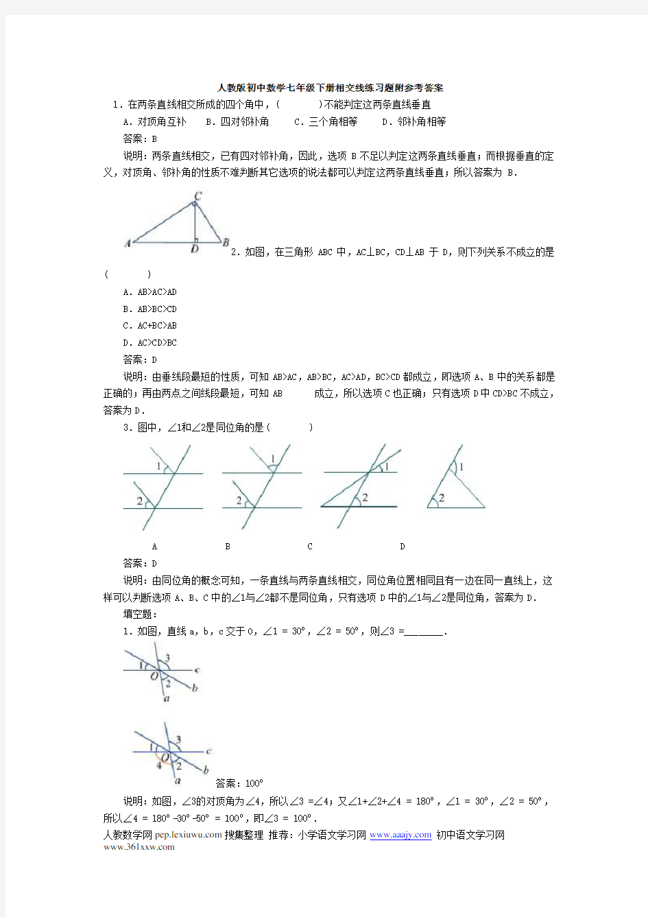 人教版初中数学七年级下册相交线练习题附参考答案