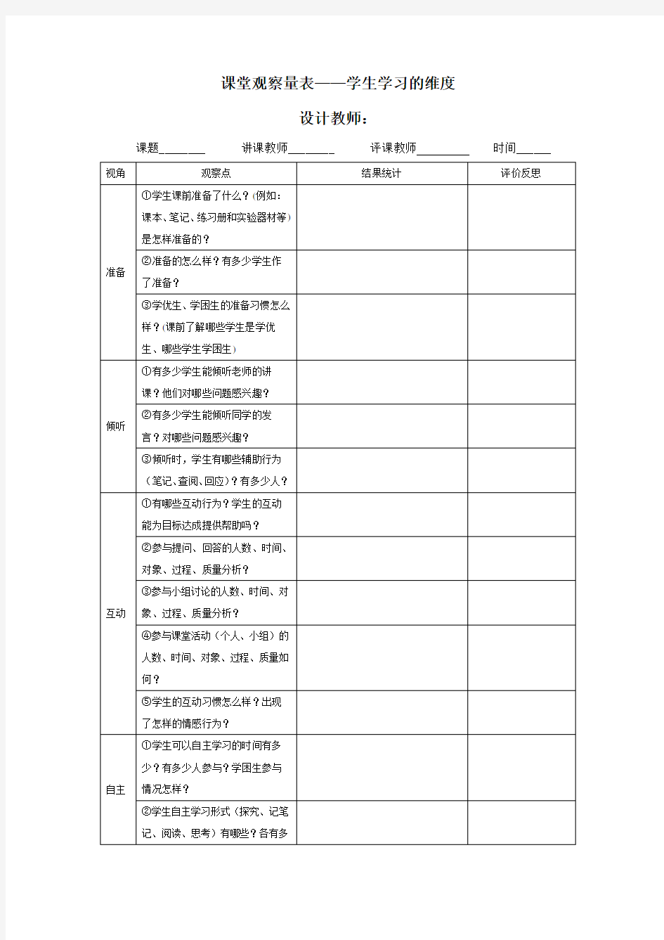 学生学习的维度课堂观察量表