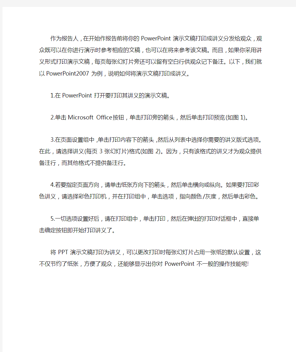 POWERPOINT演示文稿怎么打印成讲义