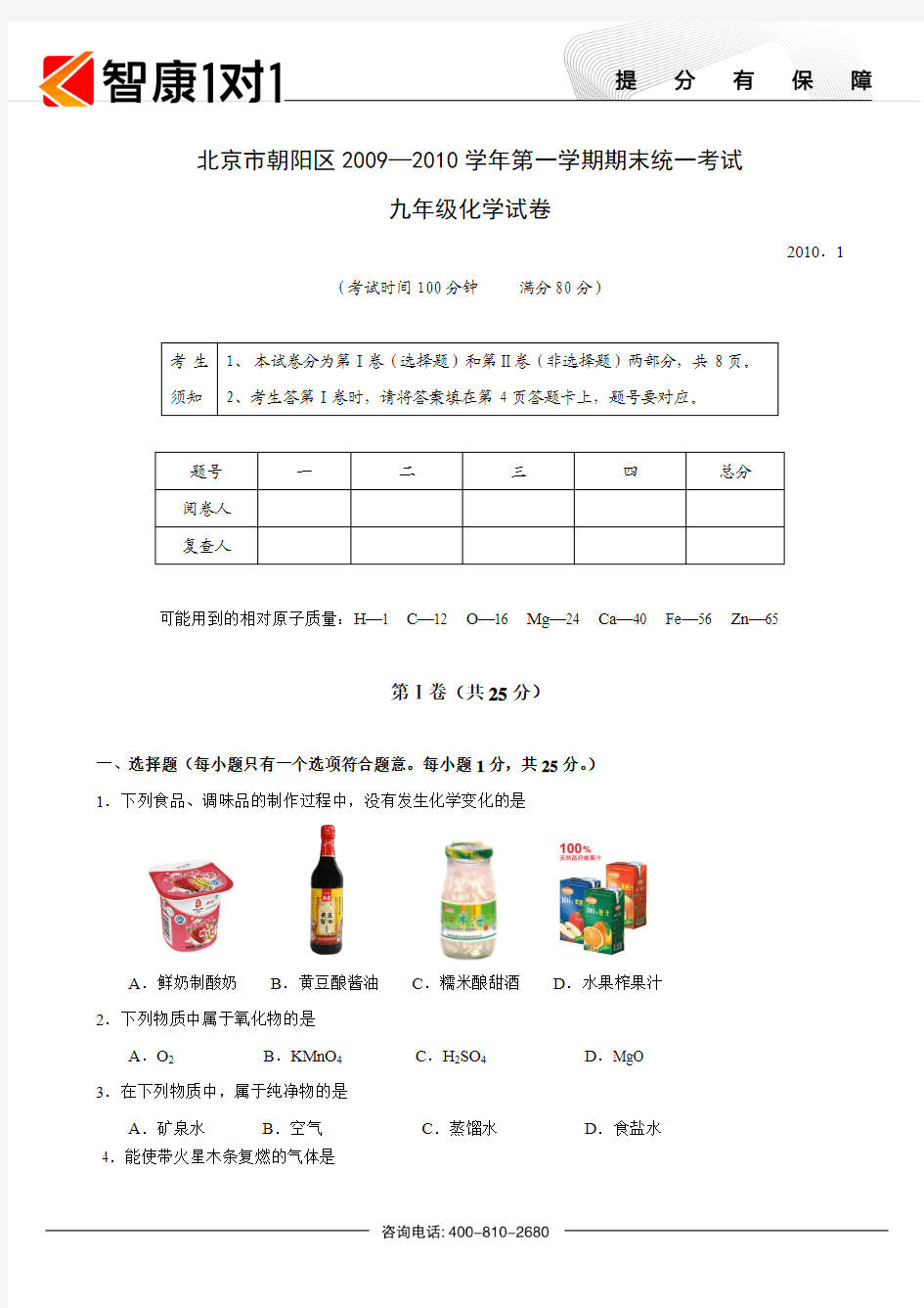 北京市朝阳区2009—2010学年第一学期期末统一考试九年级化学试卷