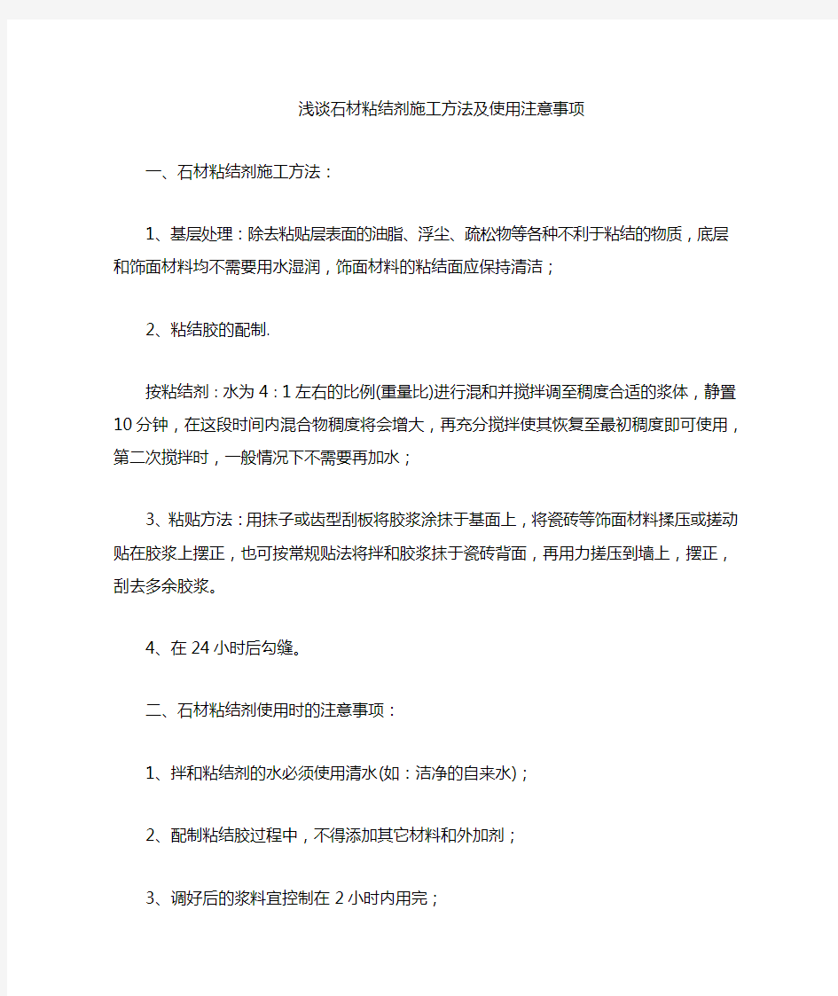 石材粘结剂的施工方法及注意事项