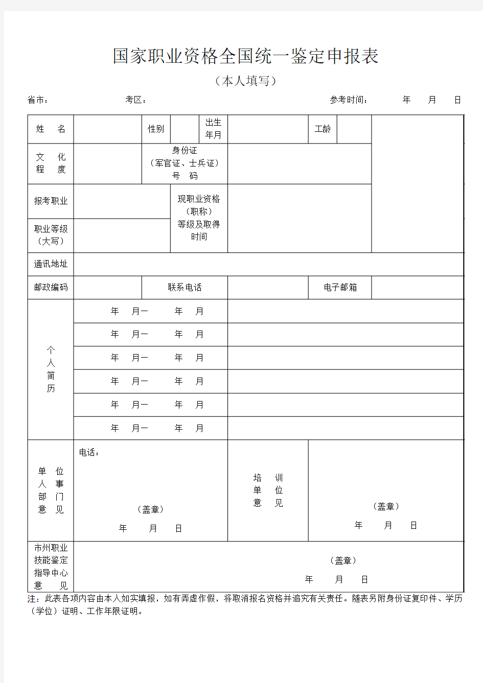 国家职业资格全国统一鉴定申报表