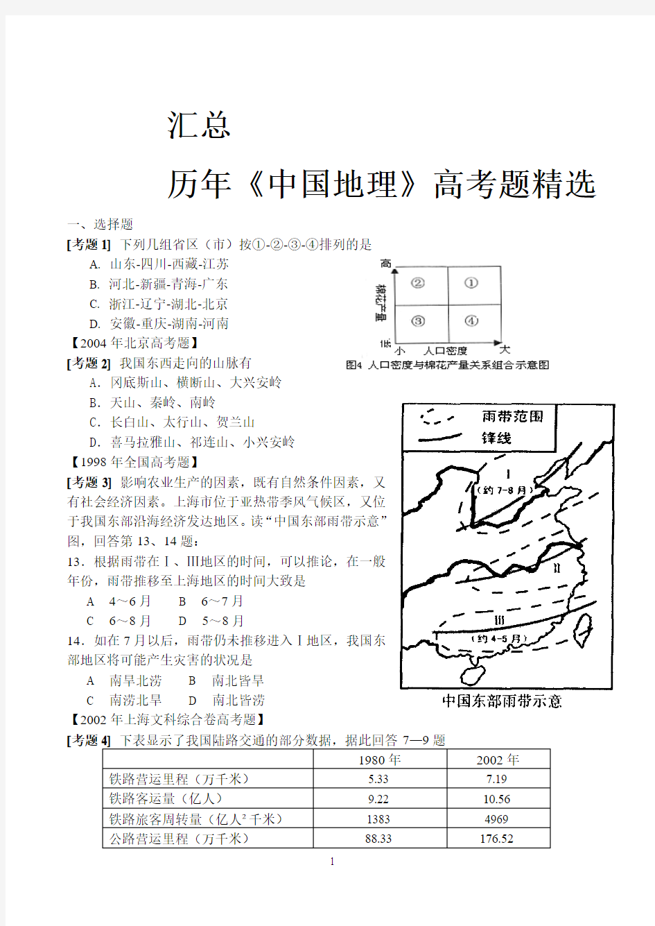 汇总历年地理高考题及江苏高考题