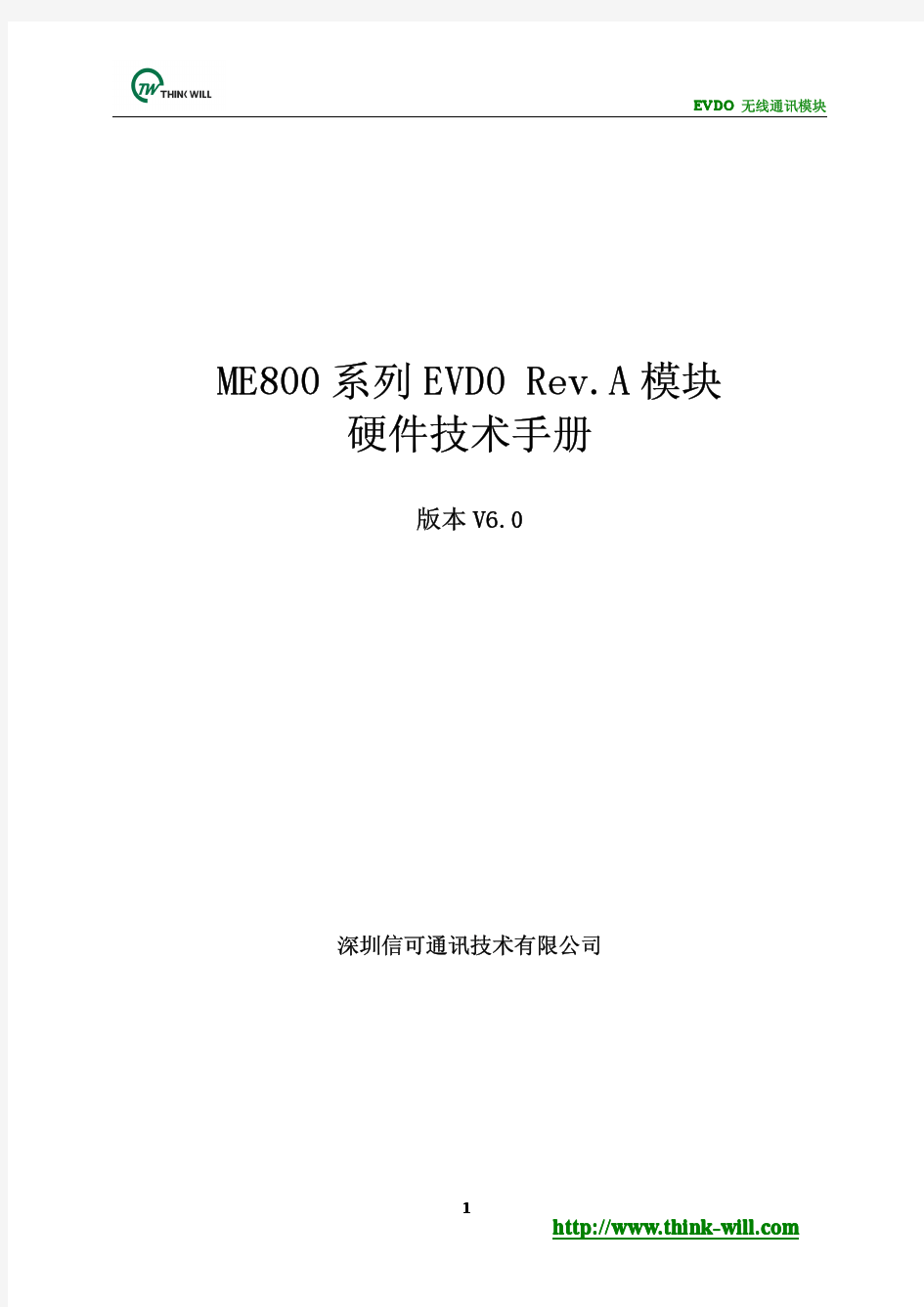 ME800 EVDO Rev.A模块硬件技术手册V6.0(20130123)