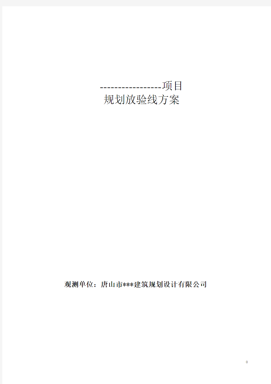 规划放验线竣工测量技术方案