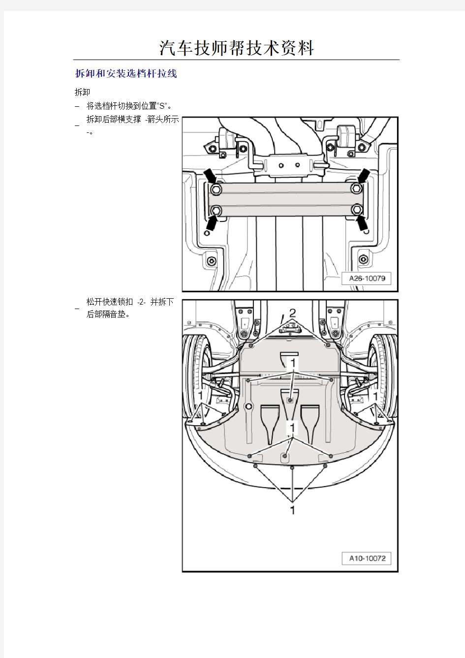 奥迪A8L变速箱维修维修手册(拆卸和安装选档杆拉)