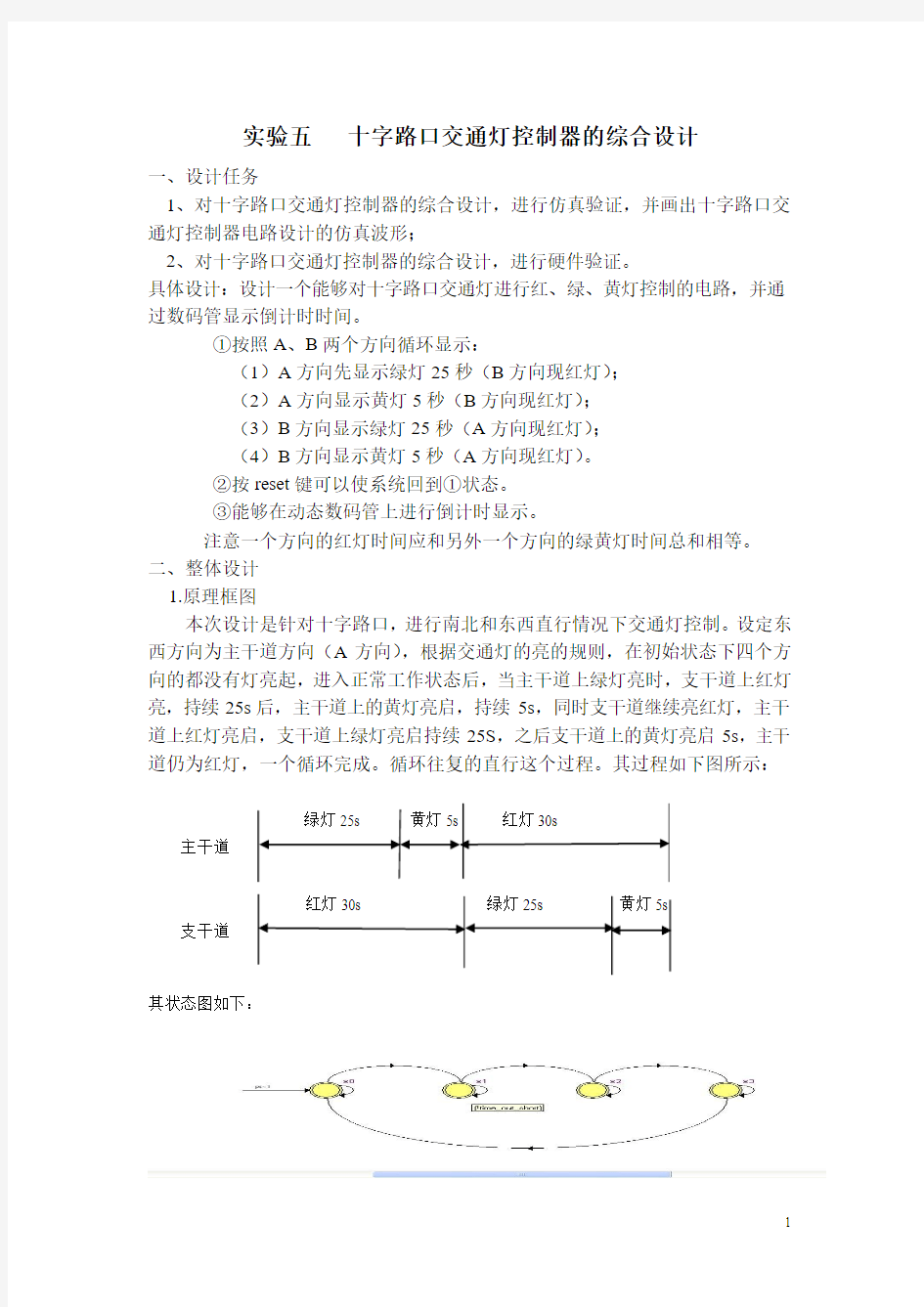 实验五   十字路口交通灯控制器的综合设计1