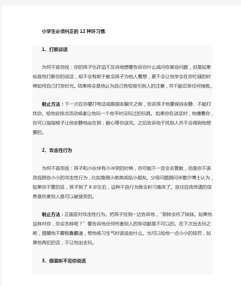 小学生必须纠正的12种坏习惯