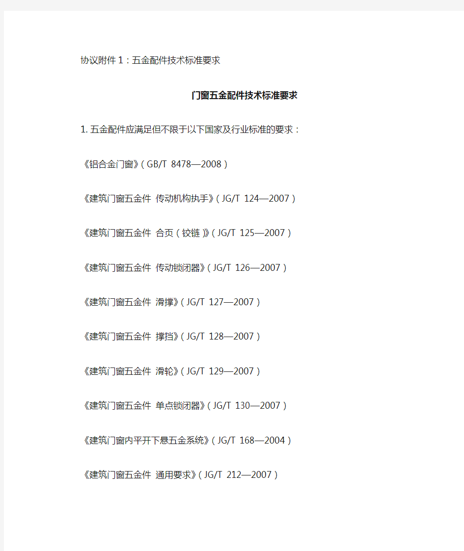 门窗五金配件技术标准要求