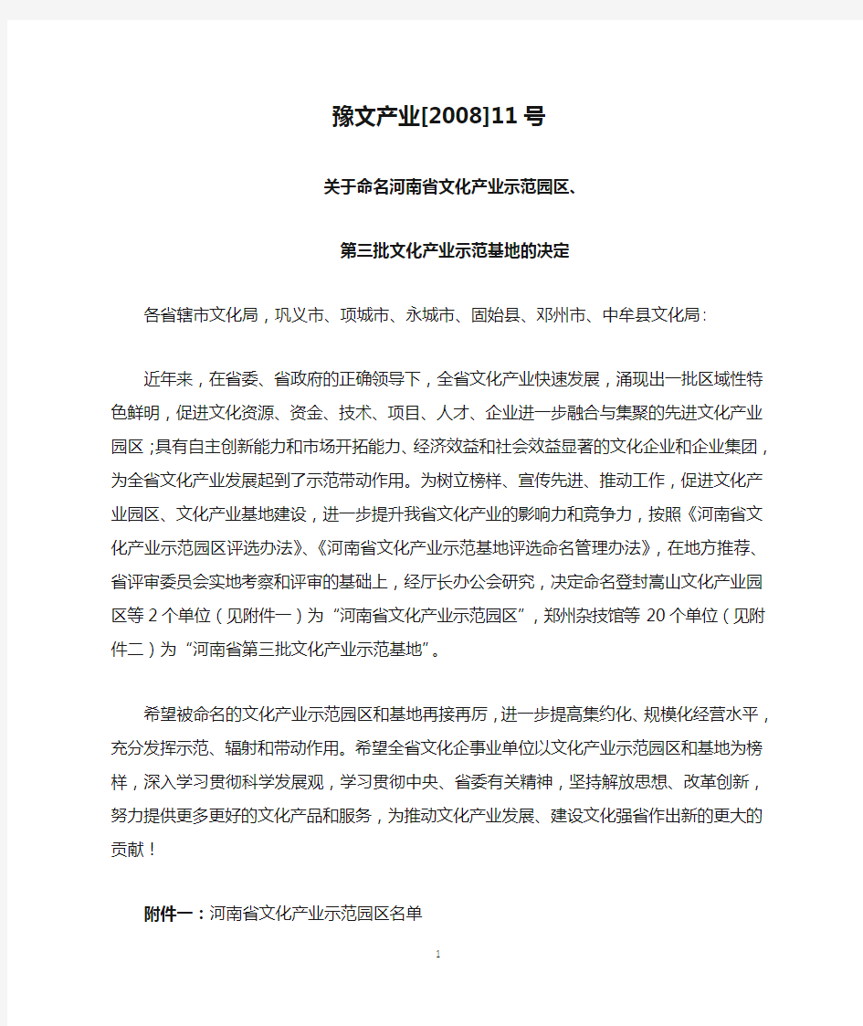 关于命名河南省文化产业示范园区、第三批文化产业示范基地的决定(豫文产业[2008]11号)