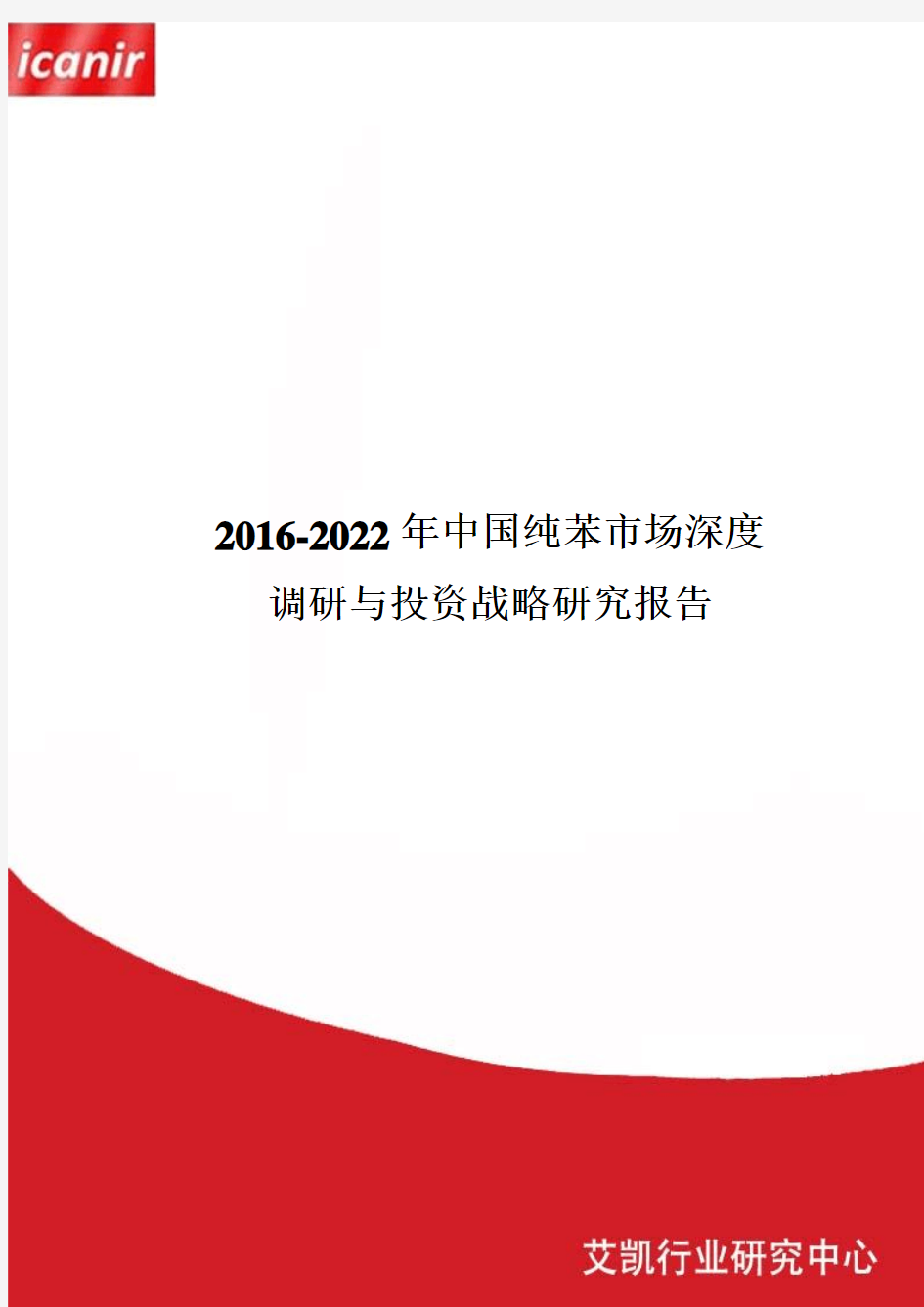 2016-2022年中国纯苯市场深度调研与投资战略研究报告