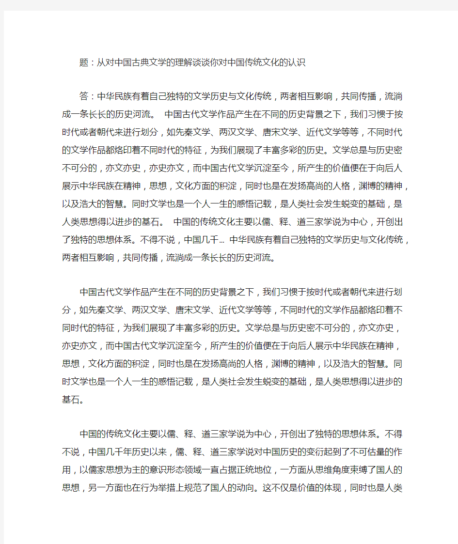 从对中国古典文学的理解谈谈你对中国传统文化的认识