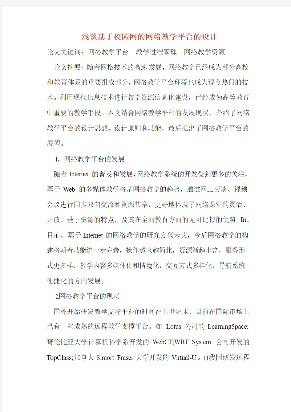 浅谈基于校园网的网络教学平台的设计