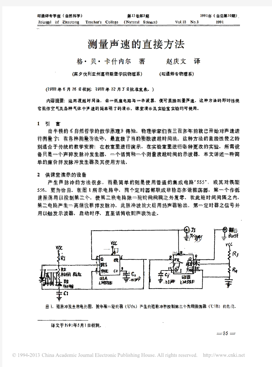 测量声速的直接方法