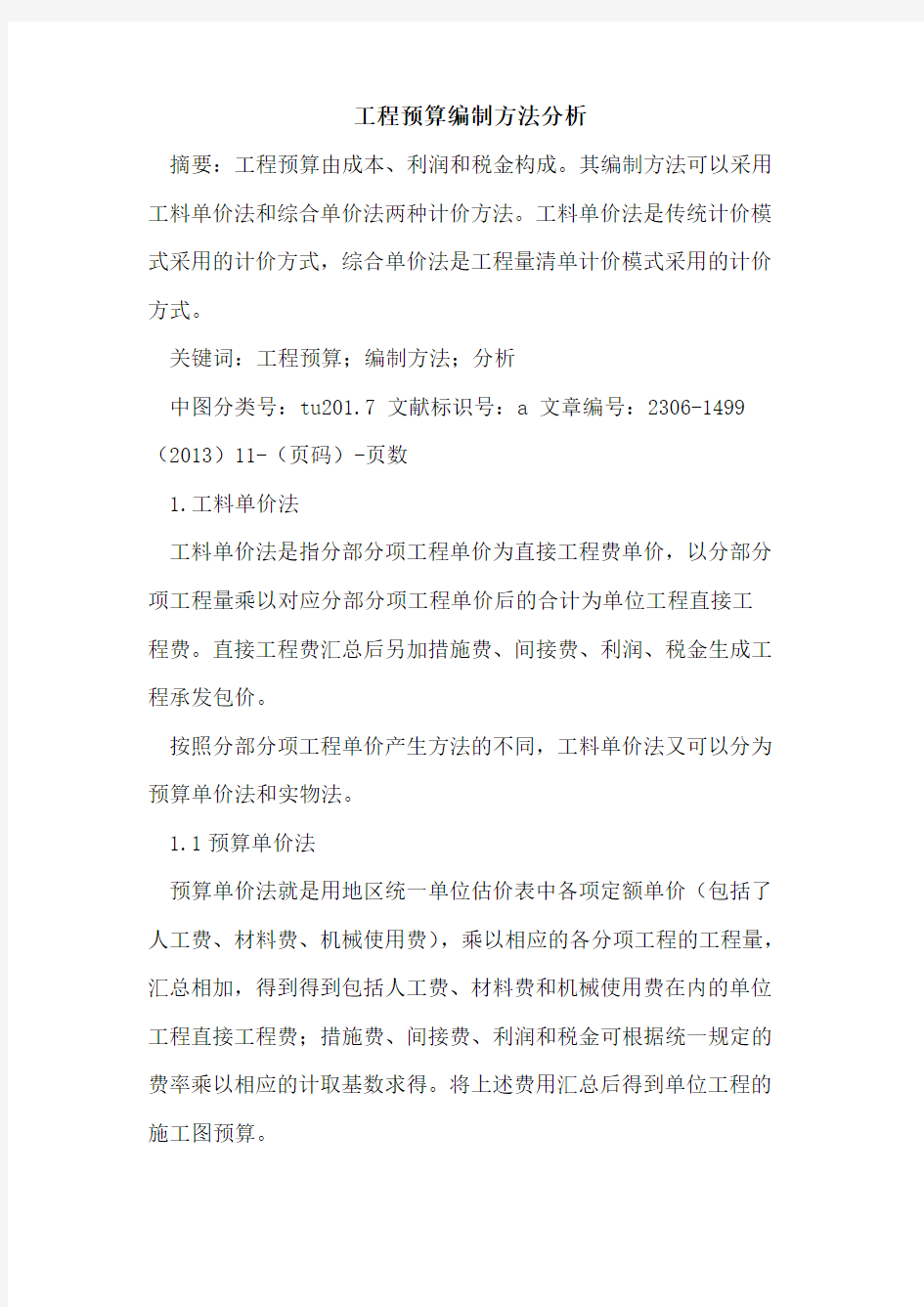 工程预算编制方法分析