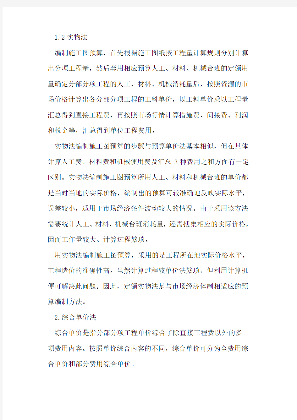 工程预算编制方法分析