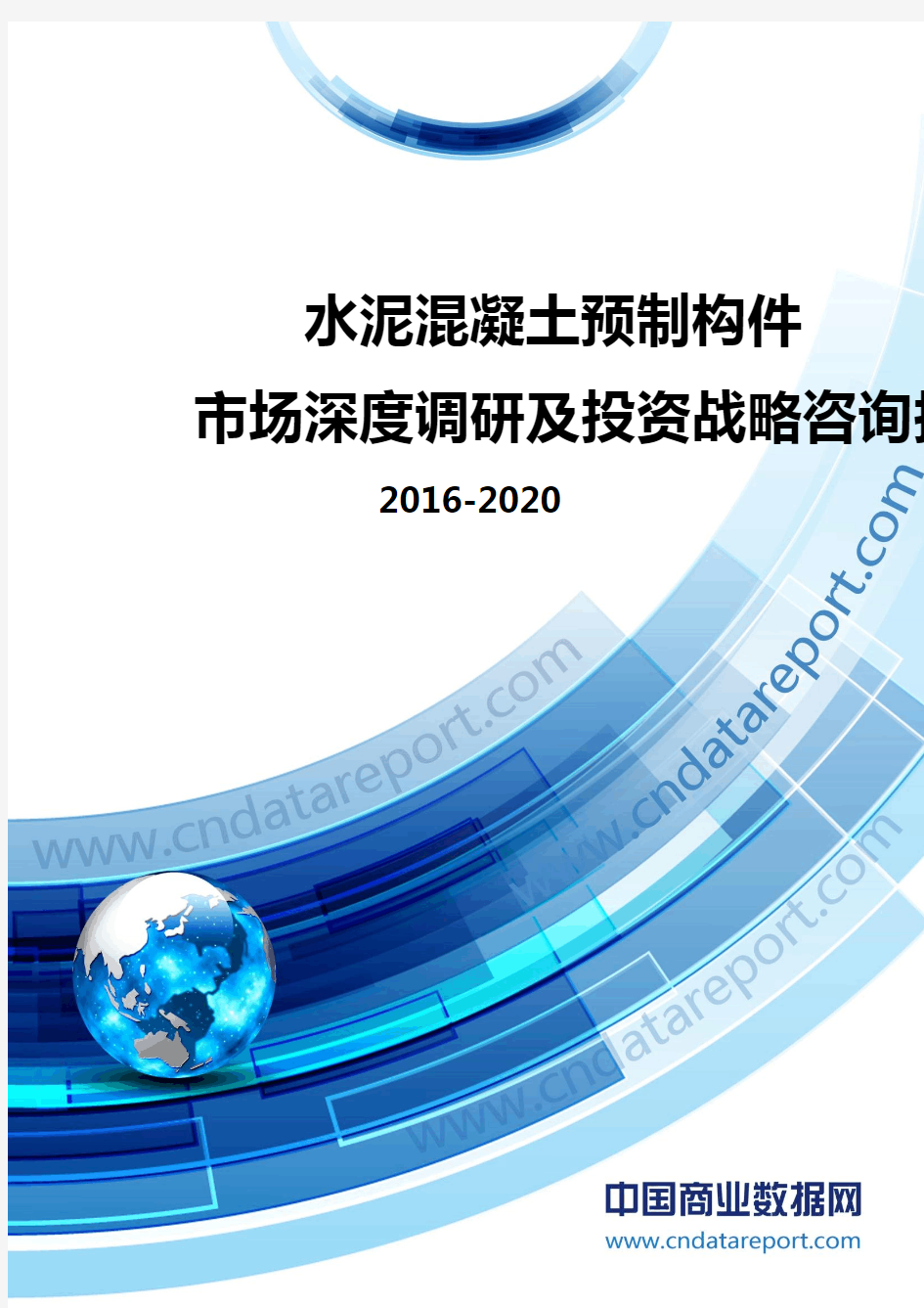 2016-2020年中国水泥混凝土预制构件市场深度调研及投资战略咨询报告
