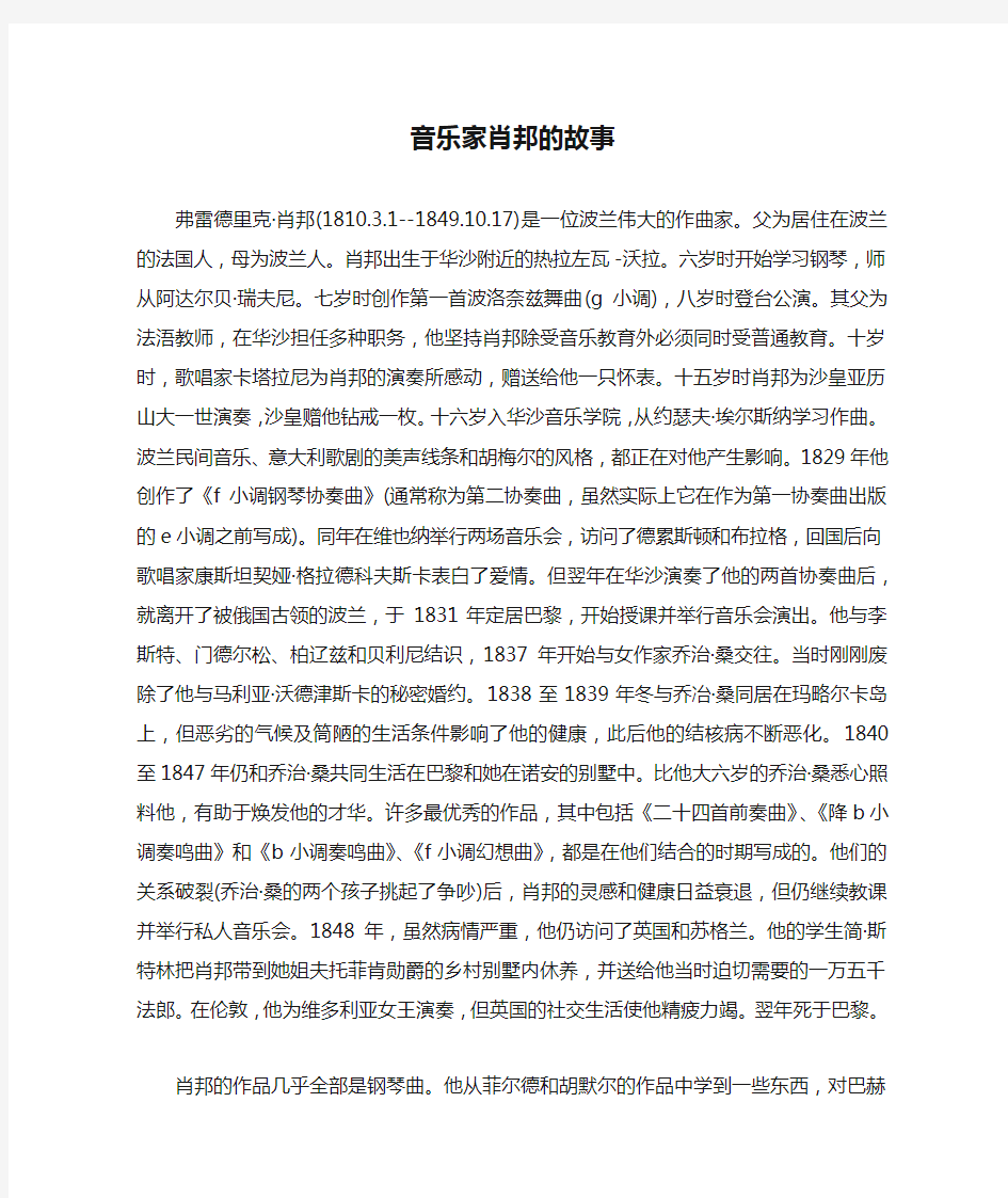 音乐家肖邦的故事