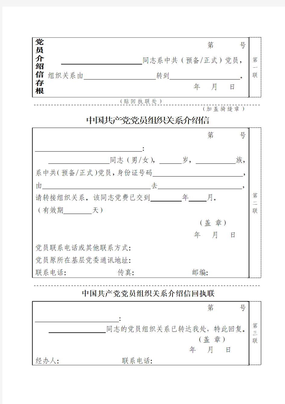 转党组织关系介绍信样表