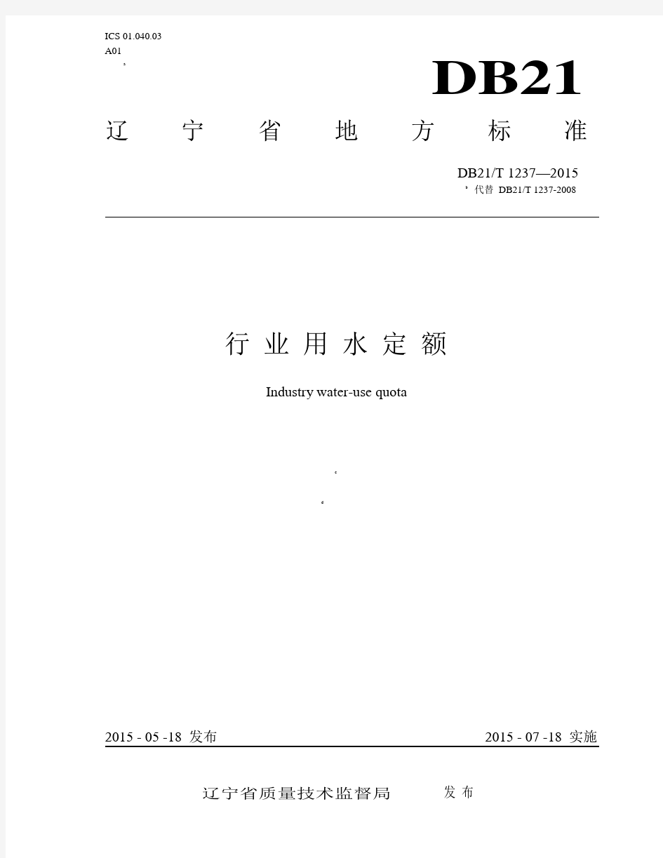 辽宁省行业用水定额(DB21T-1237—2015)
