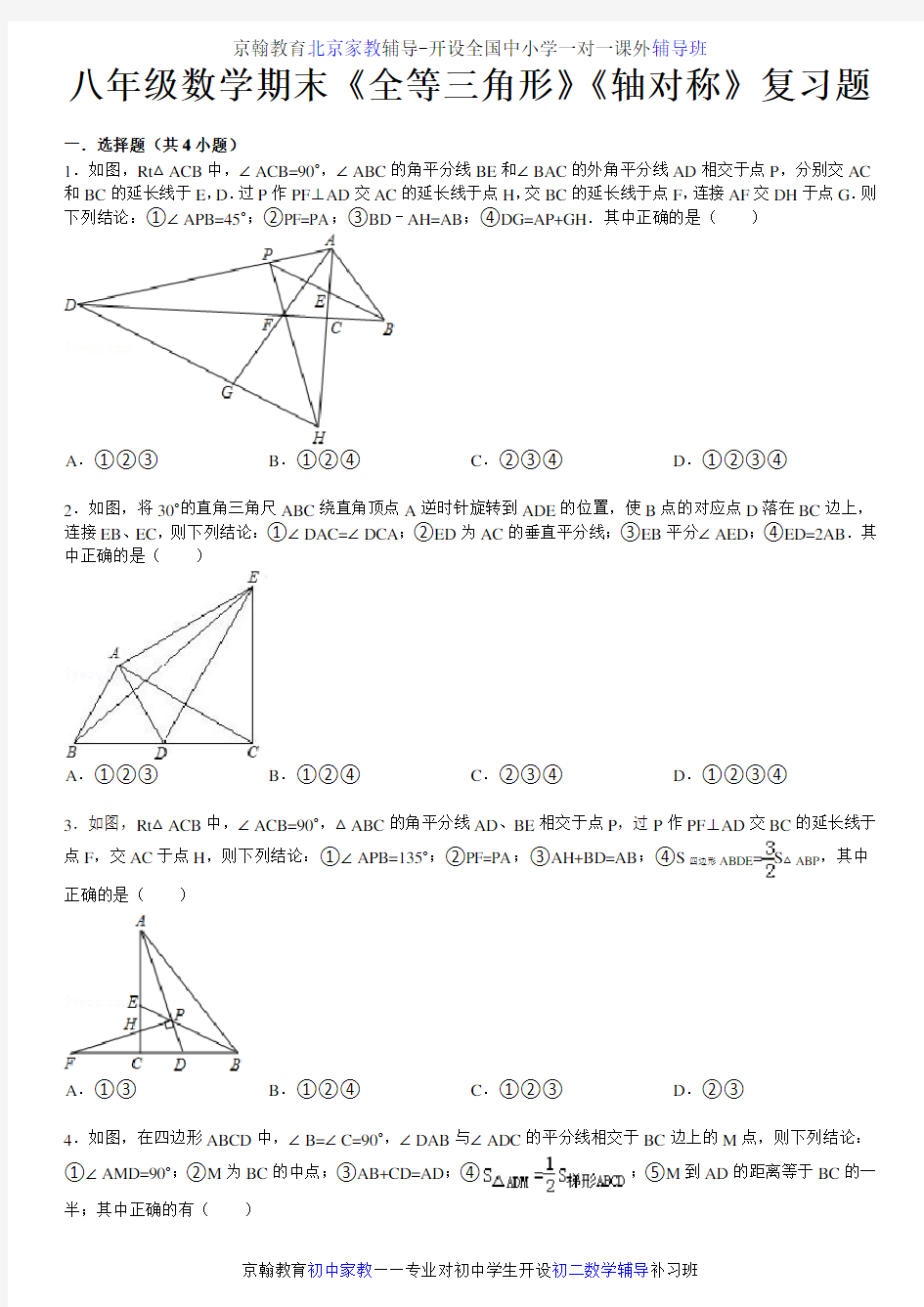 八年级上册数学《全等三角形》《轴对称》期末复习题及答案解析