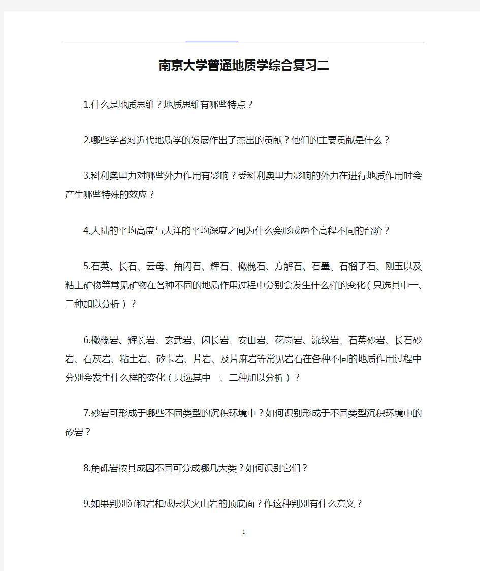 南京大学普通地质学综合复习二