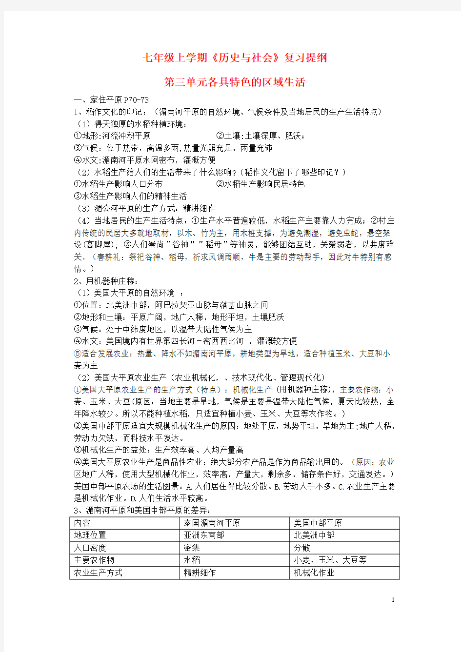 七年级历史与社会上册 第三单元 各具特色的区域生活 第一课 家住平原 第三四单元复习提纲  人教版