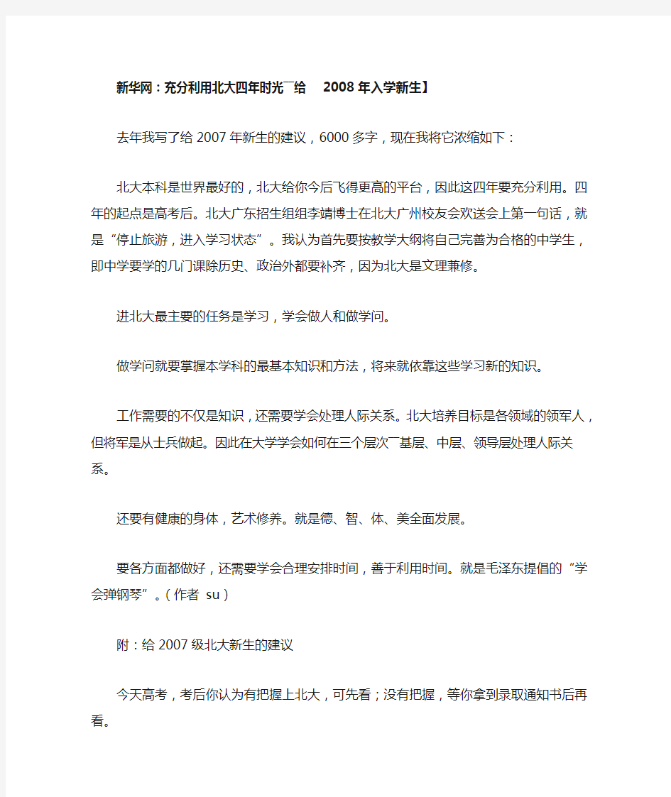 如何利用好大学时间：充分利用大学四年(北大校长对新生的讲话)