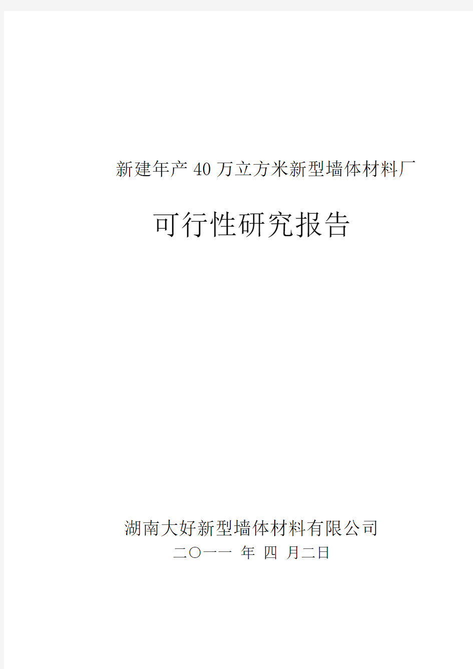 年产40万立方米环保建材加气混凝土厂可行性研究报告