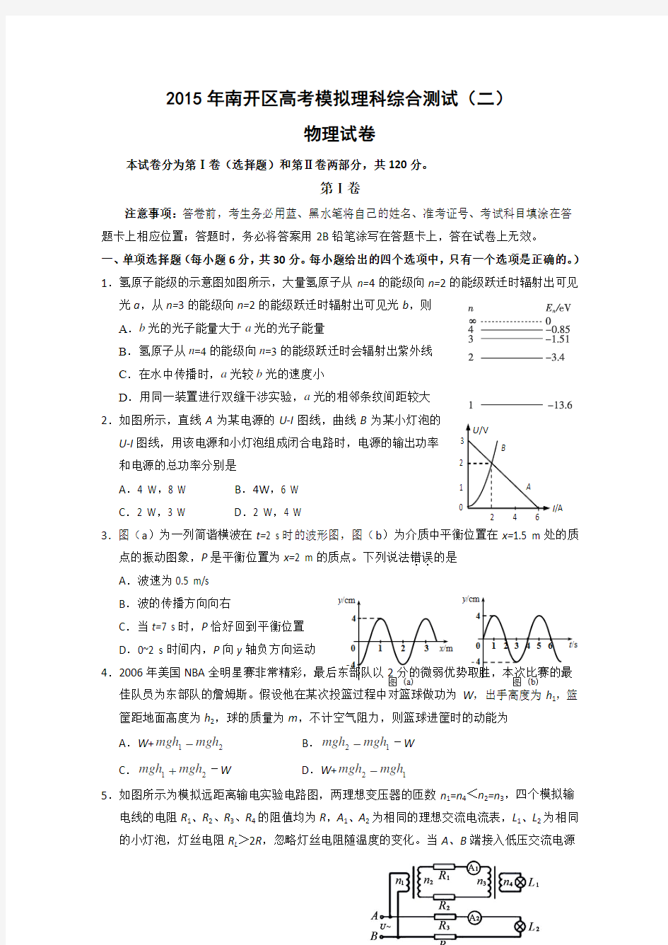 天津市南开区2015届高三第二次高考模拟考试试卷 物理 Word版含答案