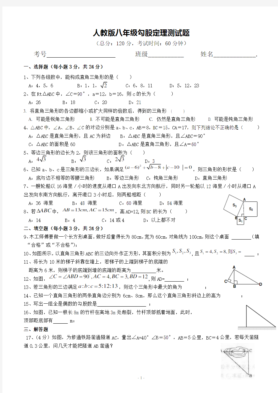 新人教版勾股定理单元测试题