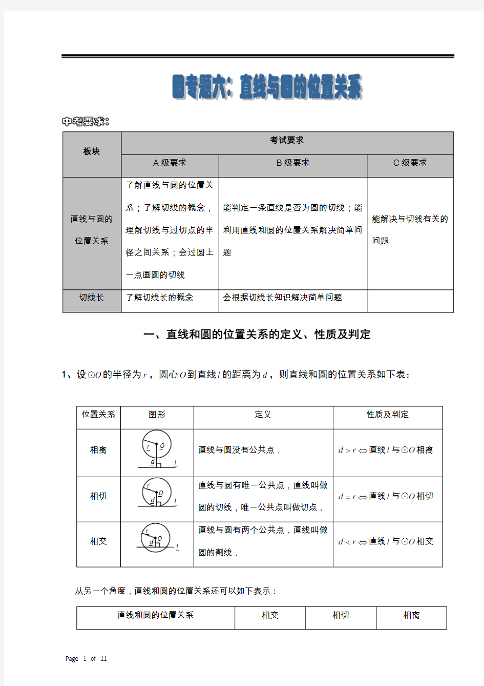 讲义_直线与圆的位置关系