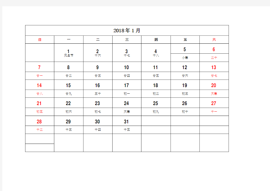 2018年月历日历 分月打印版