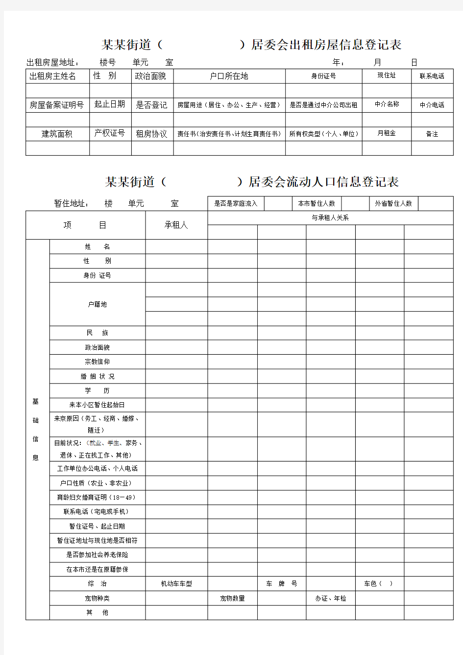 出租房屋信息登记表