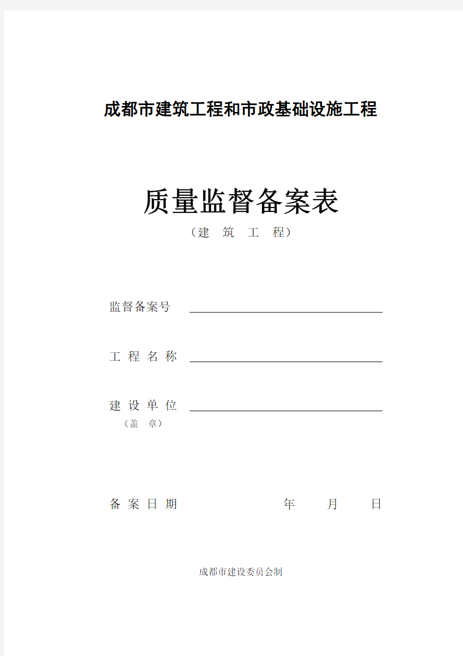 成都市建筑工程质量监督备案表