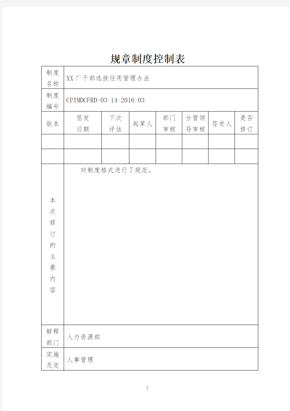 干部选拔任用管理制度