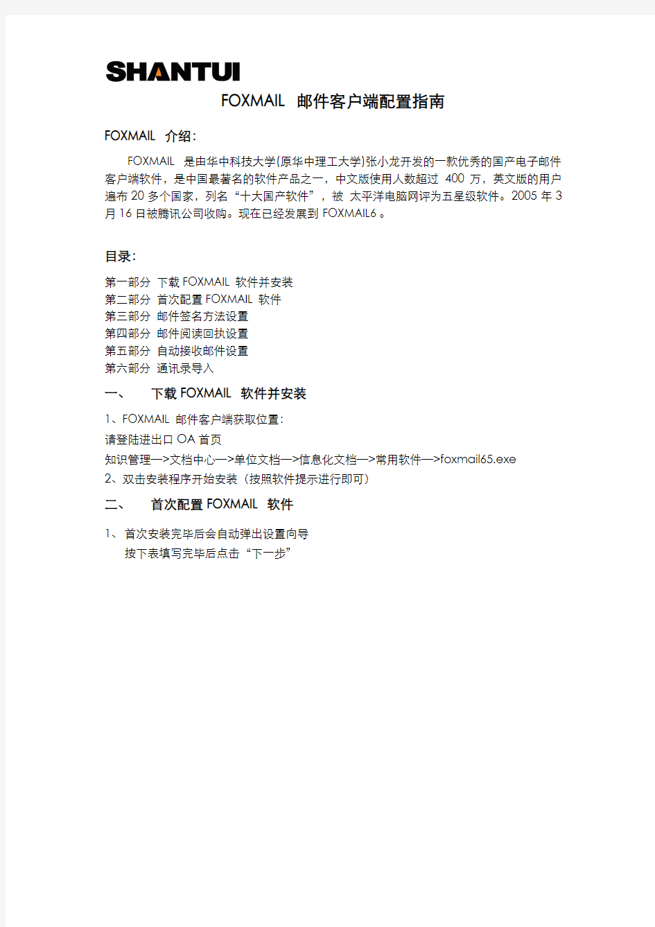 FOXMAIL邮件客户端配置指南