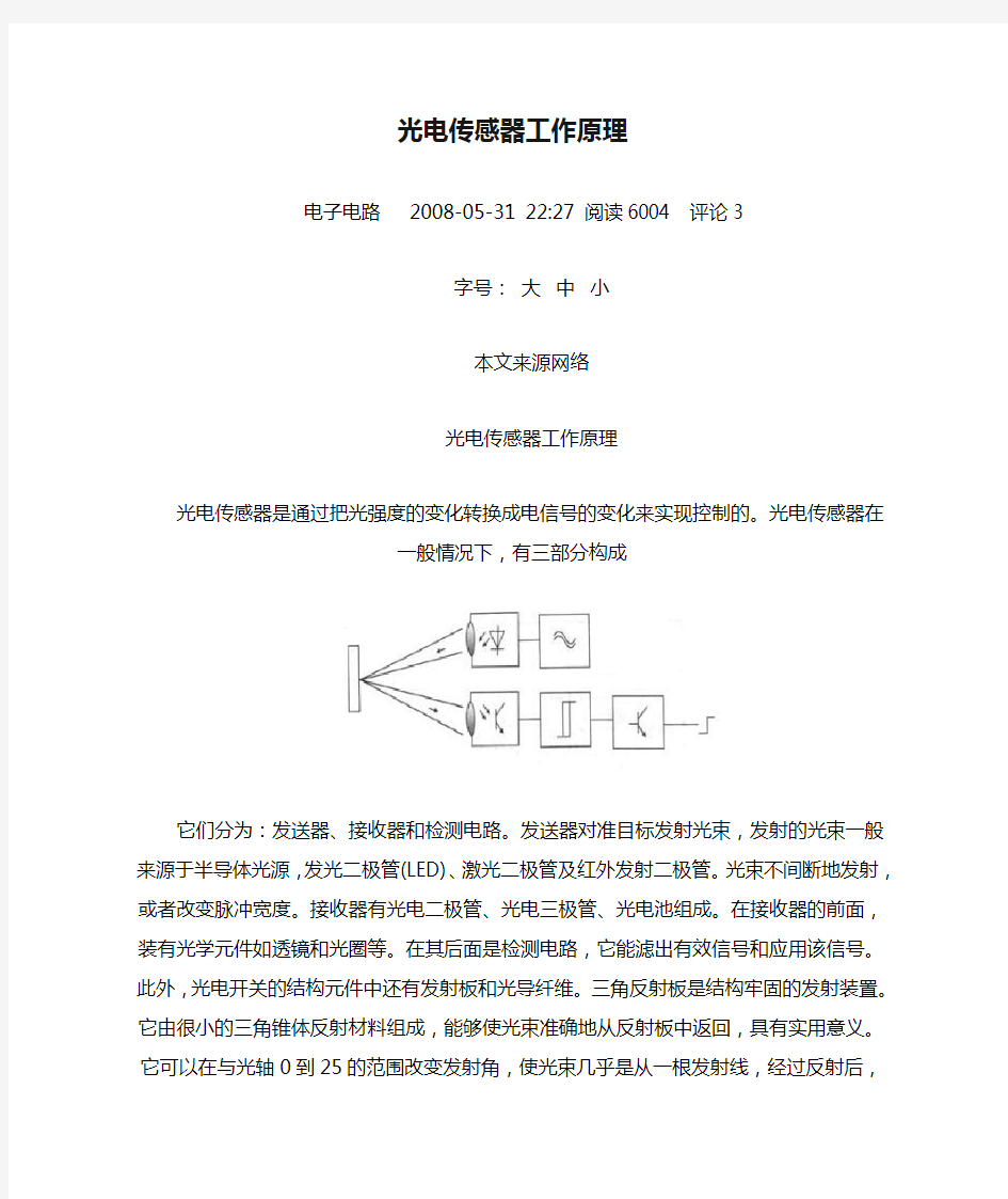 光电传感器工作原理