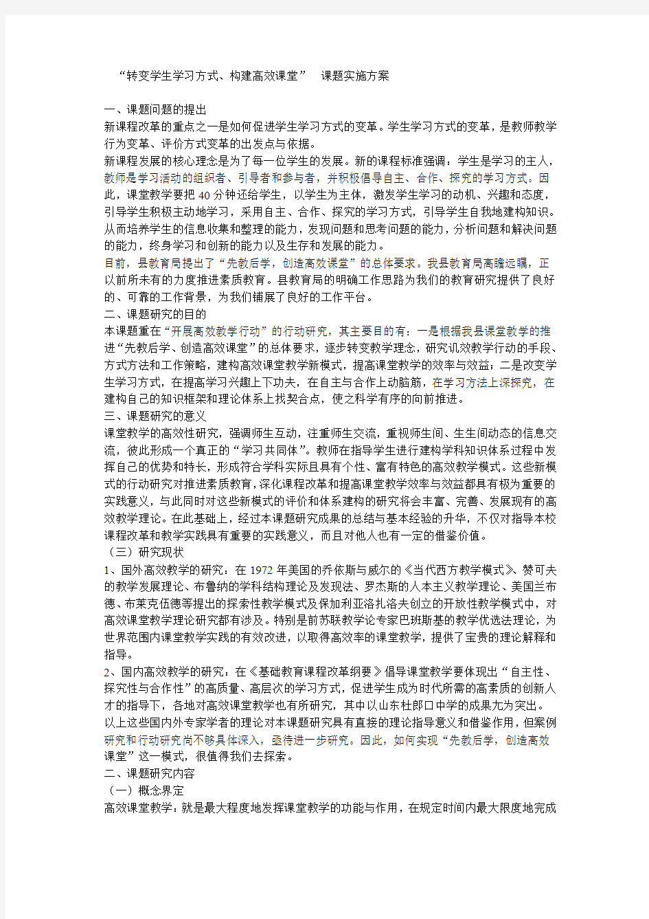 转变学生学习方式