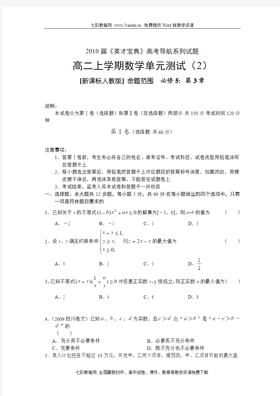 2009-2010学年度新课标高二上学期数学单元测试2-必修5第3章