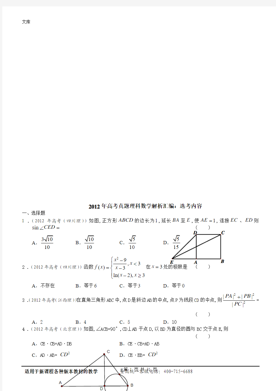 2012年高考理科数学解析分类汇编(12)---选考内容(含详解)